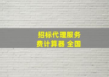 招标代理服务费计算器 全国